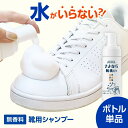[靴用シャンプー] さよなら靴洗い 200ml 靴用洗剤 公式 すすぎ不要 水不要 泡洗浄 シューズクリーナー シューズシャンプー スニーカークリーナー 靴磨き 革 洗濯 フォーム スウェード レザー バッグ ブーツ 上履き