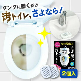 さよなら汚トイレー 黄ばみ ニオイ 汚れ 掃除 消臭剤 トイレ トイレ掃除 洗浄 洗剤 タンク 置くだけ 簡単 無臭 尿石 臭い 消臭 微生物 バイオ 日本製 メール便【大掃除】