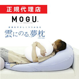 雲にのる夢枕 MOGU モグ 正規品 抱き枕 抱きまくら パウダービーズ クッション マシュマロ 癒しアイテム 無地 腰痛 首こり 肩こり 負担軽減 プレゼント ギフト 贈り物 送料無料