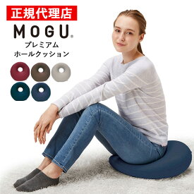 プレミアムホールクッション MOGU モグ 正規品 パウダービーズ クッション マシュマロ 癒しアイテム 無地 腰痛 首こり 肩こり 負担軽減 プレゼント ギフト 贈り物 送料無料