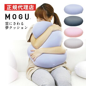 雲にさわる夢クッション MOGU モグ 正規品 パウダービーズ クッション マシュマロ 癒しアイテム 無地 腰痛 首こり 肩こり 負担軽減 プレゼント ギフト 贈り物 送料無料