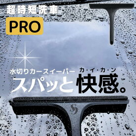 NEW！カースイーパーPRO 水切りワイパー 洗車用品 洗車グッズ 時短洗車 洗車 スピード 水切り スキージー 傷つかない 簡単 車 ワイパー リニューアル
