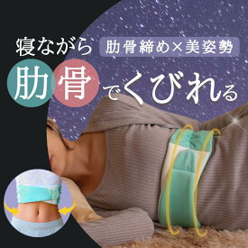【60%OFF SALE開催中！】寝ながらくびれスト くびれに我慢はもういらない くびれ コルセット ダイエット 簡単 肋骨 目立たない サポーター ウエストシェイパー 姿勢 矯正 ウエスト 産後ダイエット 引き締め 肋骨締め
