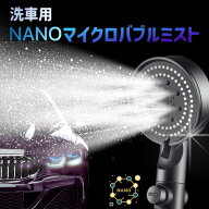 ナノマイクロバブルで超時短洗車！洗浄力340%パワーのナノバブル×浄水 カーシャンプー不要 浮かして洗い…