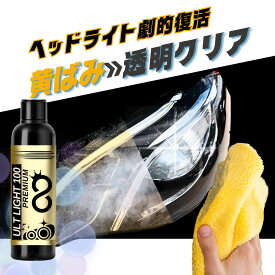ウルトライト100 ヘッドライト 黄ばみ 洗車グッズ 洗車用品 洗車 車 新車 時短 ファンタベース 除去 クリーナー くもり くすみ 磨き 傷 クリア