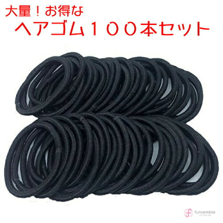 楽天市場 ヘアゴム 黒 髪 ゴム シンプル リングゴム 子供 こども キッズ 大人 黒ゴム 手作り パーツ 手芸 ハンドクラフト ハンドメイド 大人っぽい ゴム リング 髪止め 髪留め まとめ買い 大量 パック 業務用 ホテル Behe ベーエ