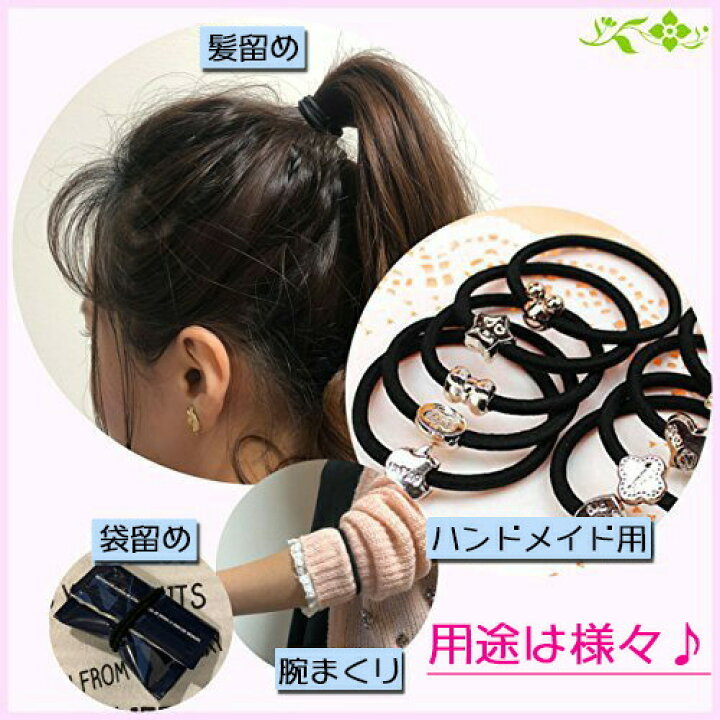 楽天市場 ヘアゴム 黒 髪 ゴム シンプル リングゴム 子供 こども キッズ 大人 黒ゴム 手作り パーツ 手芸 ハンドクラフト ハンドメイド 大人っぽい ゴム リング 髪止め 髪留め まとめ買い 大量 パック 業務用 ホテル Behe ベーエ