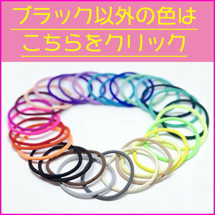 楽天市場 ヘアゴム 黒 髪 ゴム シンプル リングゴム 子供 こども キッズ 大人 黒ゴム 手作り パーツ 手芸 ハンドクラフト ハンドメイド 大人っぽい ゴム リング 髪止め 髪留め まとめ買い 大量 パック 業務用 ホテル Behe ベーエ 楽天市場 ヘアゴム 黒 髪 ゴム シンプル リングゴム 子供 こども キッズ 大人 黒ゴム 手作り パーツ 手芸 ハンドクラフト ハンドメイド 大人っぽい ゴム リング 髪止め 髪留め まとめ買い 大量 パック 業務用 ホテル Behe ベーエ