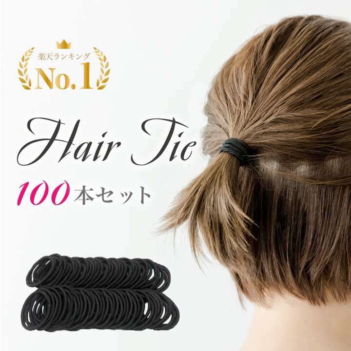 楽天市場 100本セット ヘアゴム 黒 髪 ゴム シンプル リングゴム 子供 こども キッズ 大人 黒ゴム 手作り パーツ 手芸 ハンドクラフト ハンドメイド 大人っぽい ゴム リング 髪止め 髪留め まとめ買い 大量 パック 業務用 ホテル Behe ベーエ