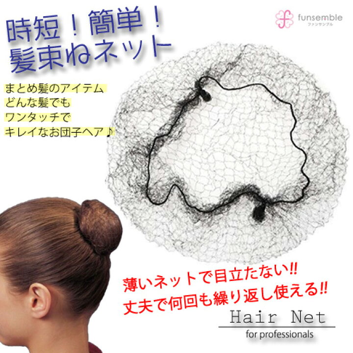 楽天市場 レビュー高評価4 33 ヘアネット 黒 アシアナネット シニヨンネット バレエ 髪束ねネット シニヨン ネット お団子 ネット おだんご Ca 就活 職場 シンプル 髪 ネット 髪留め 髪止め お団子ヘア シニョン まとめ買い 大量 送料無料 Behe ベーエ