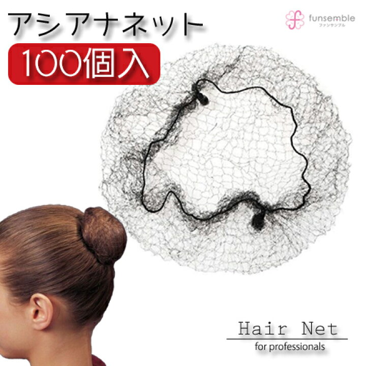 楽天市場 レビュー高評価4 33 ヘアネット 黒 アシアナネット シニヨンネット バレエ 髪束ねネット シニヨン ネット お団子 ネット おだんご Ca 就活 職場 シンプル 髪 ネット 髪留め 髪止め お団子ヘア シニョン まとめ買い 大量 送料無料 Behe ベーエ