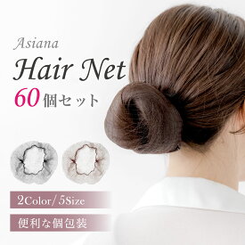 ＼レビュー応募で全員＋1点プレゼント／【圧倒的レビュー高評価】 ヘアネット 黒 アシアナネット シニヨンネット 髪束ねネット バレエ シニヨン ネット お団子 ネット おだんご CA 就活 職場 髪留め 髪止め お団子ヘア シニョン まとめ買い 大量 送料無料 60本入り