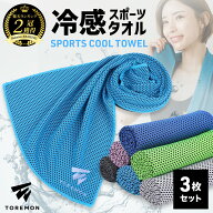 ＼2枚目40%OFFクーポン／ 【3枚セット】 ひんやりタオル 冷却タオル スポーツ 冷感タオル クールタオル …