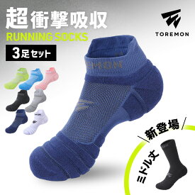 ＼先着1000名限定15%OFFクーポン／【20冠達成】 ランニング ソックス レディース メンズ キッズ スポーツ 靴下 厚手 トレラン ソックス 子供用 ジュニア マラソン ジョギング ウォーキング サッカー テニス 衝撃吸収 吸汗 速乾 通気性 脱げにくい 靴ずれ 防止 抗菌 防臭