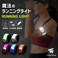 ＼2枚目40%OFFクーポン／【楽天14冠受賞】 ランニング ライト USB 充電式 LED スラップバンド 光る アー…
