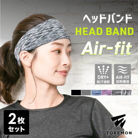 ＼レビューで+1点プレゼント／【2本セット】 ヘッドバンド AIR-FIT スポーツ レディース メンズ ヘッドバンド 汗 アウトドア 吸汗速乾 吸汗 メッシュ ターバン 男女兼用 汗止め ヘアーバンド サッカー 冷感 おしゃれ ヨガ バスケ テニス ランニング ジム 薄い 夏