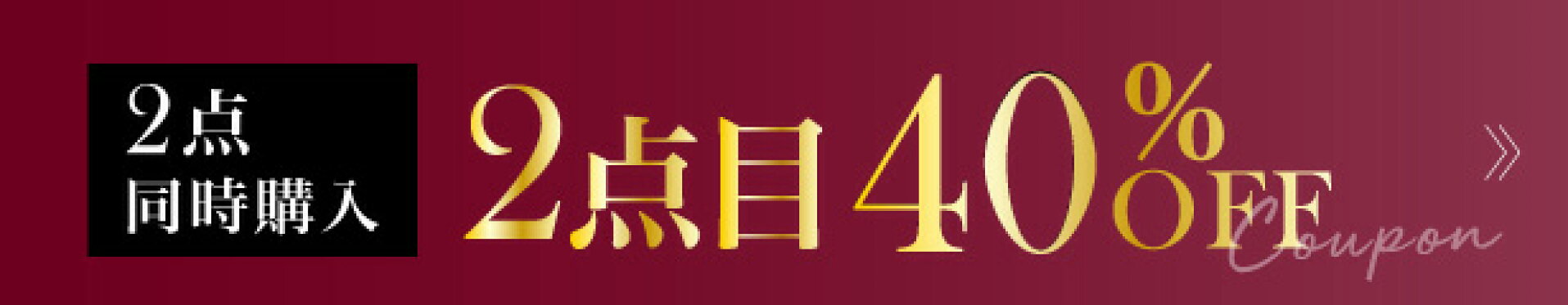 2点目40％OFFクーポン