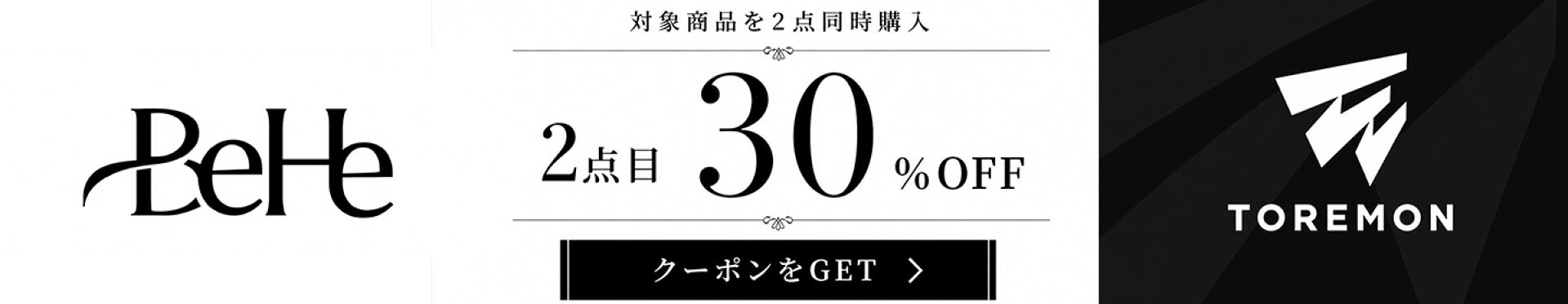 2点目30％OFFクーポン