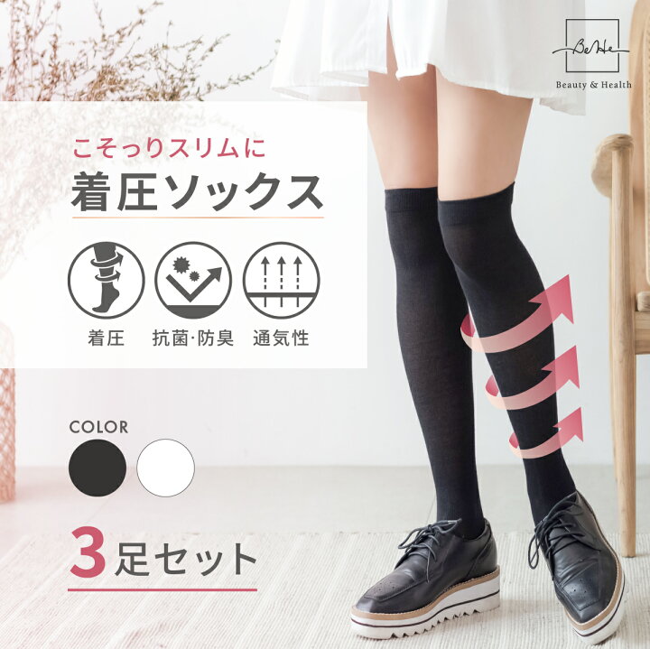 楽天市場 3足セット 着圧ソックス 消臭 スリム 引き締め 段階着圧 靴下 レディース 着圧 ソックス ハイソックス 白 黒 無地 着圧靴下 快適シェイプ 弾性ストッキング 美脚 細足 模様無し ニーハイ 学校 高校生 中学生 スーツ 送料無料 Behe ベーエ