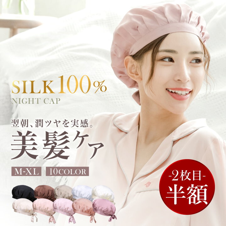 人気商品 ナイトキャップ ブラック 保湿 さらさら シルク100% ヘアケア ナイトキャップ ネイビー ヘアケア 美髪 シルク100% 保湿 サラサラ