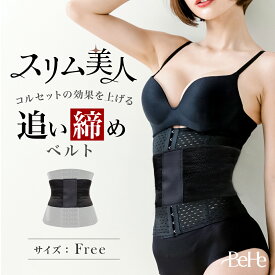 ＼最大1000円OFFクーポン／【追い締めベルトが登場！】追い締め コルセット ダイエット ウエストニッパー くびれ 産後 ウエストシェイパー ボディシェイパー 肋骨 絞め ベルト 二重 ベルト マジックテープ 補正下着 ぽっこりお腹 着圧 引き締め ウエスト
