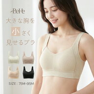 ＼最大30%OFFクーポン／ 胸を小さく見せる ブラジャー 大きいサイズ 脇高 ブラ ノンワイヤー 大きな胸を…