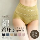 ＼2枚目40%OFFクーポン／【3枚セット】 ハイウエスト ショーツ レディース セット 鼠径部 締め付けない ショーツ 綿 深め 深ばきショーツ 大きいサイズ 食い込まない インナーショーツ 補正ショーツ 温活ショーツ まとめ買い 下着 コットンショーツ 補正下着