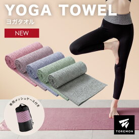 ＼最大1000円OFFクーポン／ヨガタオル 滑り止め ホットヨガ タオル ヨガラグ ヨガマット タオル 滑らない マイクロファイバー 持ち運び 収納袋付き 無地 可愛い かわいい おしゃれ 外ヨガ ビーチヨガ ホットヨガラグ ヨガマット用タオル ストレッチマット