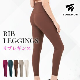 ＼2点目40%OFFクーポン／ ヨガレギンス レディース ヨガパンツ ヨガ レギンス ヨガウェア おしゃれ かわいい スポーツ レギンス 美尻 ピップアップ スパッツ リブ柄 フィットネス スポーツレギンス ハイウエスト ハイライズ ホットヨガ ウェア