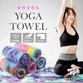 ＼最大1000円OFFクーポン／ヨガタオル 滑り止め ホットヨガ タオル ヨガラグ ヨガマット タオル 滑らない マイクロファイバー 持ち運び 収納袋付き 無地 可愛い かわいい おしゃれ 外ヨガ ビーチヨガ ホットヨガラグ ヨガマット用タオル ストレッチマット
