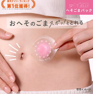 【花王】SPOT JELLY へそごまパック｜スポットジェリー 2セット入 / 1セット入 へそ おへそ 掃除 へその…
