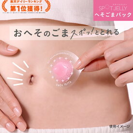 【花王】SPOT JELLY へそごまパック｜スポットジェリー 2セット入 / 1セット入 へそ おへそ 掃除 へそのごま 汚れ　へそゴマ取る へそごま取り へそ臭い ボディケア 美容