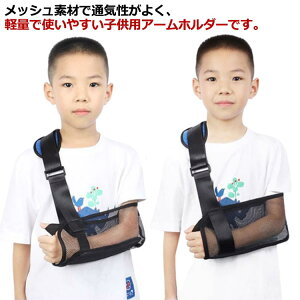 脱臼 腕スリング 腕つりサポーター 男の子 子供用 骨折 キッズ アームスリング 三角巾 子供用 子供用 通気性 腕吊り アームリーダー メッシュ アームホルダー 怪我 ギプス 女の子 腕の骨折