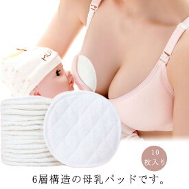 母乳パッド 綿 10枚入り 授乳パッド ママパッド 授乳服 マタニティウェア インナー オーガニックコットン 通気 厚手 吸水力抜群 出産準備 妊娠 出産 産後 肌触り良い 洗ってくり返し使える 母乳 パッド 6層構造 送料無料