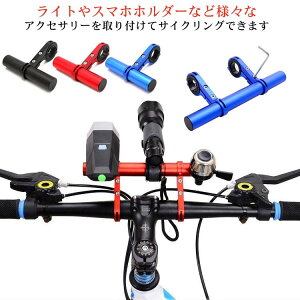 自転車ハンドルバー 延長バー ブラケット エクステンダー マウント 固定 増設 カメラ ライト スマホ GPSナビ ゴープロ 取付 エクステンションバー 送料無料