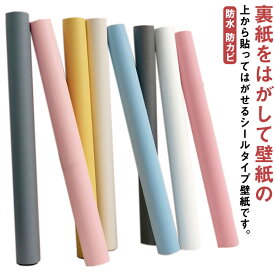 壁紙シール 5m 壁紙 キッチン 壁紙シート 北欧 はがせる壁紙 のり付き 張り替え DIY 賃貸 diy インテリアシート シンプル 補修 板壁 北欧 寝室 家具 おしゃれ 無地 浴室 賃貸 洗面所 掃除 収納 防水 防カビ 汚れ防止 粘着シート グレー ピンク ブルー