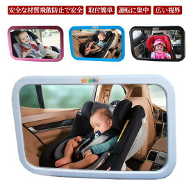 車用 ベビーミラー インサイトミラー 補助ミラー ベビーセーフティミラー かわいい 4色 車内ミラー 後部座席 確認 チャイルドシート 後ろ向き 鏡 ミラー アイコンタクト 360度角度調整 赤ちゃん 子供 ベビー 確認ミラー 飛散防止