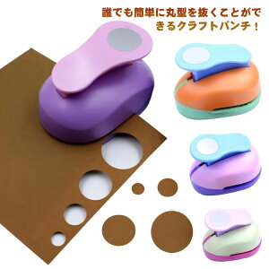 クラフトパンチ 穴あけパンチ 丸形 丸 まる 目 パンチ ペーパークラフト 1穴 16mm 25mm 38mm 50mm 紙用パンチ 保育 保育園 ハンドメイド 制作 製作 工作 道具 DIY 穴あけ パンチ 安全 使いやすい 便利