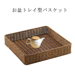 お盆トレイ型バスケット おぼん お盆 トレー アジアン雑貨 編み 籠 トレイ 収納かご ナチュラル 長手盆 角型 バリ エスニック 収納カゴ バリ雑貨 カフェ 菓子 インテリア 小物入れ 収納