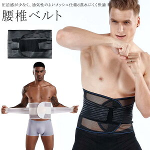快適 蒸れない!コルセット ダイエット 腹帯 腹ベルト 幅広 骨盤サポート 腰椎ベルト 腰用サポーター ウエストニッパー サポートベルト 大きいサイズ お腹 引き締め くびれ 通気性 メッシュ