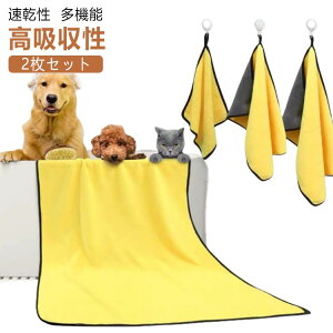 ペットバスタオル ペット用 タオル 2枚セット 吸水タオル 犬ボディータオル 犬タオル 体拭き 吸水 速乾タオル 大判 乾燥毛布 お風呂タオル マイクロファイバー ペット用 犬 猫 バスタオル