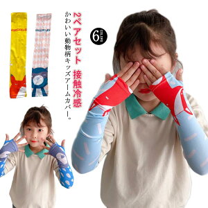 日焼け防止 男の子 ロング 送料無料 涼しい 送料無料 ベビー UVカット スポーツ 女の子 虫よけ uvカバー 動物 アームカバー かわいい 接触冷感 日よけ 紫外線対策 夏 袖カバー カラフル 通気性