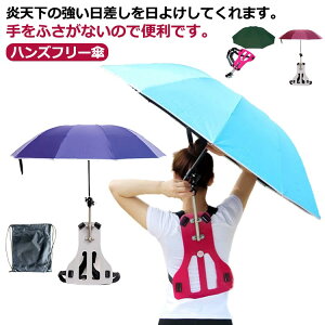 撮影 かさ 雨傘 傘 釣り 農作業 バーベキュー 登山 アウトドア 便利 キャンプ 収納バッグ付き!手ぶら傘 雨具 雨よけ ハンズフリー ハンズフリー傘 傘 折りたたみ傘 簡単装着 濡れない 収納バ