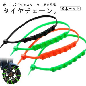 タイヤチェーン 非金属 10本セット チェーン 簡易型 オートバイ用 スクーター用 車用 滑り止めチェーン 簡単装着 ホイールチェーン 雪道 悪路対応 滑り止め 事故防止 冬 汎用 緊急用 タイヤ