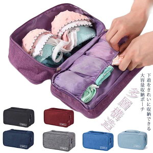 トラベルポーチ 下着 収納 ブラ収納 ランジェリーポーチ 仕切り 多層構造 旅行 ブラジャー ショーツ トラベル ケース ランジェリーケース ブラバッグ ブラジャー ランジェリー 下着 収納バ