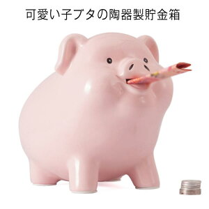陶器 貯金箱 かわいい 豚貯金箱 おしゃれ 動物 アニマル 置き物 貯金 硬貨 お金 お札 癒し コイン インテリア コインバンク 可愛い 子供 子ども コンパクト お誕生日 クリスマス プレゼント