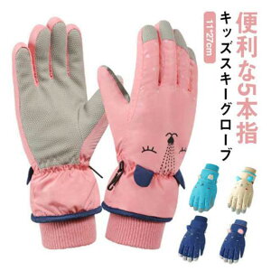雪遊び グローブ キッズ スノーグローブ スキーグローブ 子供用 防寒 防水 男の子 女の子 5本指手袋 あったか 紛失防止 保温手袋 裏起毛 滑り止め加工 かわいい おしゃれ アウトドア 登山 ウ
