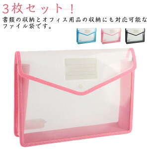 3枚セット ファイル袋 ボタン式 ドキュメントケース クリアファイル ファイルバッグ ドキュメントバッグ クリアホルダー ファイルボックス ドキュメントスタンド 通学 入学 オフィス用品