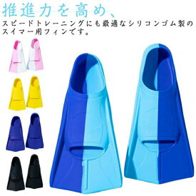 フィン 水泳用フィン 足ひれ トレーニングフィン 水泳 足ヒレ 練習 子供 大人 男女兼用 ショートフィン 泳ぐ スイミング 海水浴 プール 競泳用 練習用具 トレーニング道具 練習用品 競泳 練習 水泳用品 シリコン製 耐久性 やわらか 軽量 収納ポーチ付き