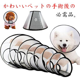 送料無料 エリザベスカラー 超軽量 ソフトタイプ 犬 犬服 猫用 ドッグ 9サイズ エリザベスカラー やわらか 傷口保護 傷舐め防止 透明 ソフト 介護用品 術後ウェア けが 傷口保護 引っかき防止